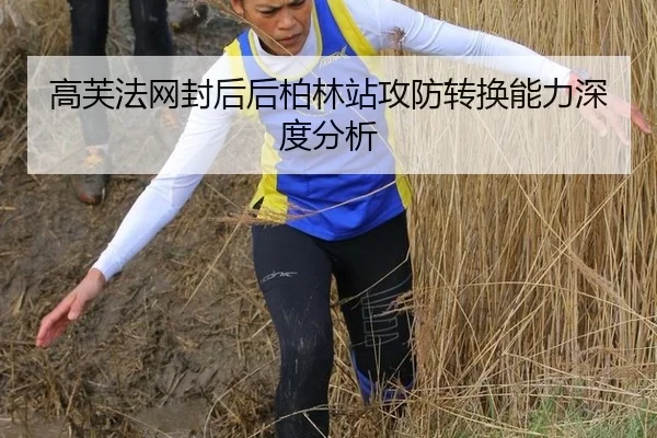 高芙法网封后后柏林站攻防转换能力深度分析