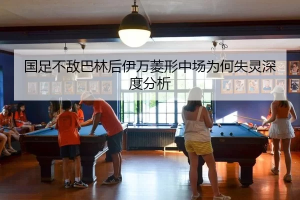 国足不敌巴林后伊万菱形中场为何失灵深度分析