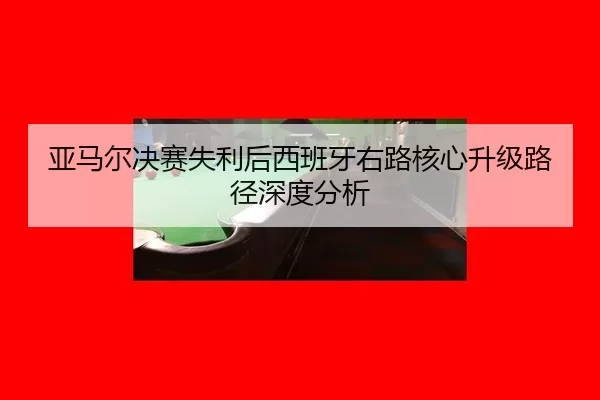 ya-ma-er-jue-sai-shi-li-hou-xi-ban-ya-you-lu-he-xin-sheng-ji-lu-jing-shen-du-fen-xi-2-818.jpg
